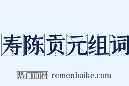 寿陈贡元组词是什么意思的图片